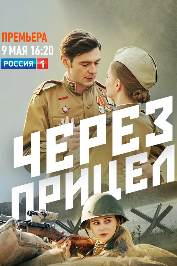 Через прицел сериал 2022 смотреть онлайн бесплатно в хорошем качестве HD